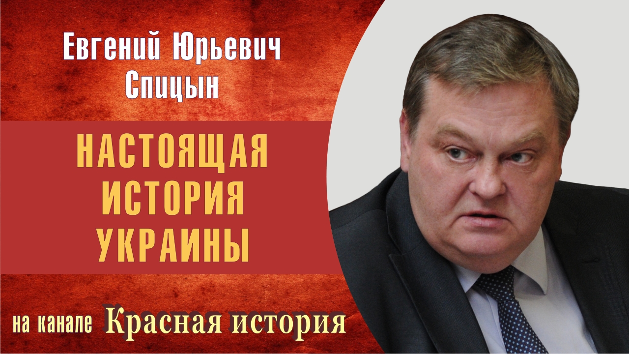 "Земли Юго-Западной Руси в XVIII в." Выпуск № 5. Е.Спицын Красная история "Настоящая история Украины