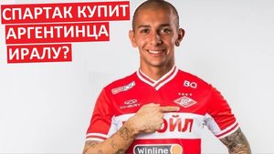 "Спартак" купит аргентинца Иралу?