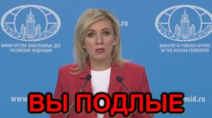 Мария Захарова: Многие страны пошли еще дальше! Они хотят ликвидировать всё русское