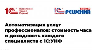 Вебинары "Автоматизация услуг профессионалов.  Стоимость часа и доходность каждого специалиста"