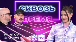 «Сквозь время» с LIsaasIA /// FILATOV & KARAS