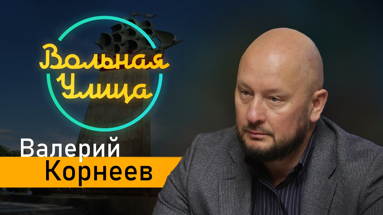 Что такое цифровой рубль и зачем он нужен. Валерий Корнеев. "Вольная Улица"