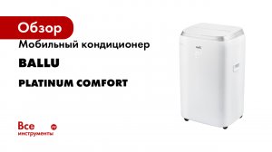 Мобильный кондиционер Ballu серия Platinum Comfort
