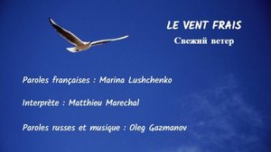 LE VENT FRAIS (chanson russe en français) - СВЕЖИЙ ВЕТЕР (на французском)