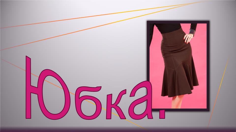 Красивая юбка с цельнокроеным поясом. Моделируем юбку..1.mp4 смотреть онлайн