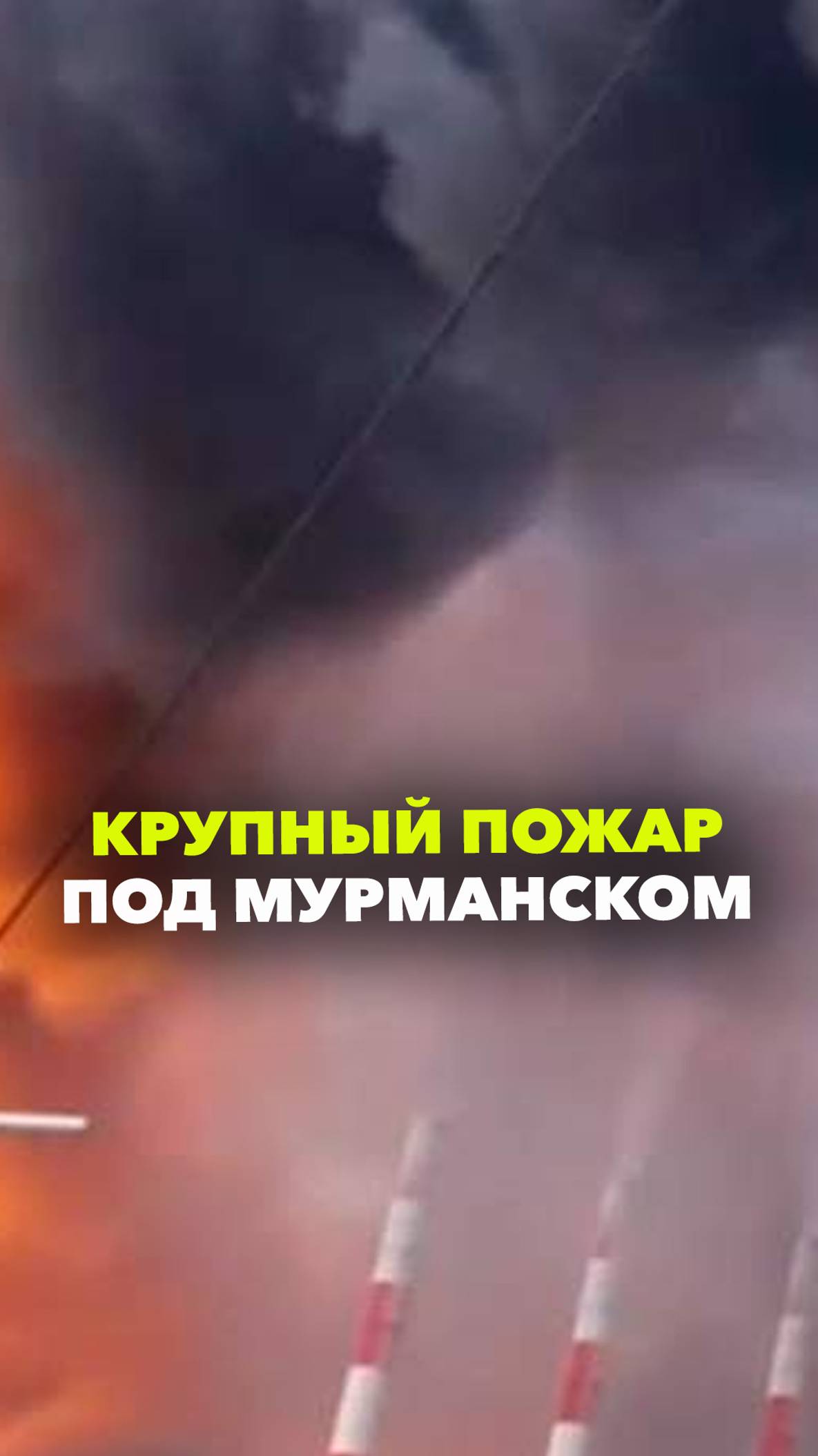 Полыхала крыша склада: пожар на предприятии по добыче руды потушили под Мурманском
