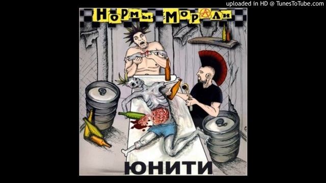 Нормы Морали - Нормы Морали