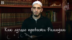 Как лучше провести Рамадан