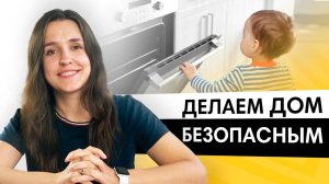 Как сделать дом безопасным для ребенка?