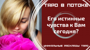 Его истинные чувства к Вам сегодня?
