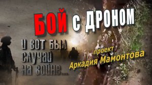 Бой с дроном. Рустам Худайнуров. И вот был случай на войне...