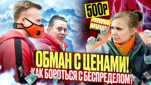 ОБМАН С ЦЕНАМИ!БОРЬБА С БЕСПРЕДЕЛОМ И ПРОСРОЧКОЙ!