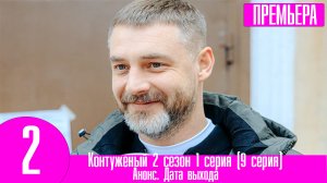 Контуженый 2 сезон 1 серия (9 серия)