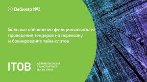 Большое обновление функциональности проведение тендеров на перевозку и бронирование тайм-слотов