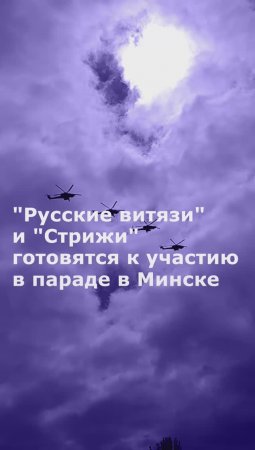 "Русские витязи" и "Стрижи" готовятся к участию в параде в Минске