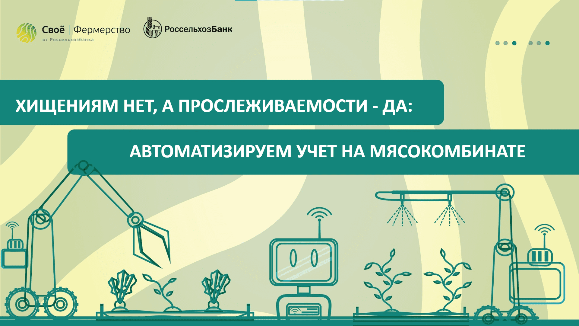 Хищениям нет, а прослеживаемости - да: автоматизируем учет на мясокомбинате