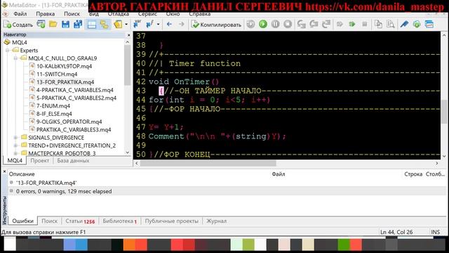 ПРОГРАММИРОВАНИЕ MQL4 ТОРГОВЫЕ РОБОТЫ, СОВЕТНИКИ С НУЛЯ ДО ГРААЛЯ УРОК 13 ПРАКТИКА С ЦИКЛОМ FOR смотреть онлайн