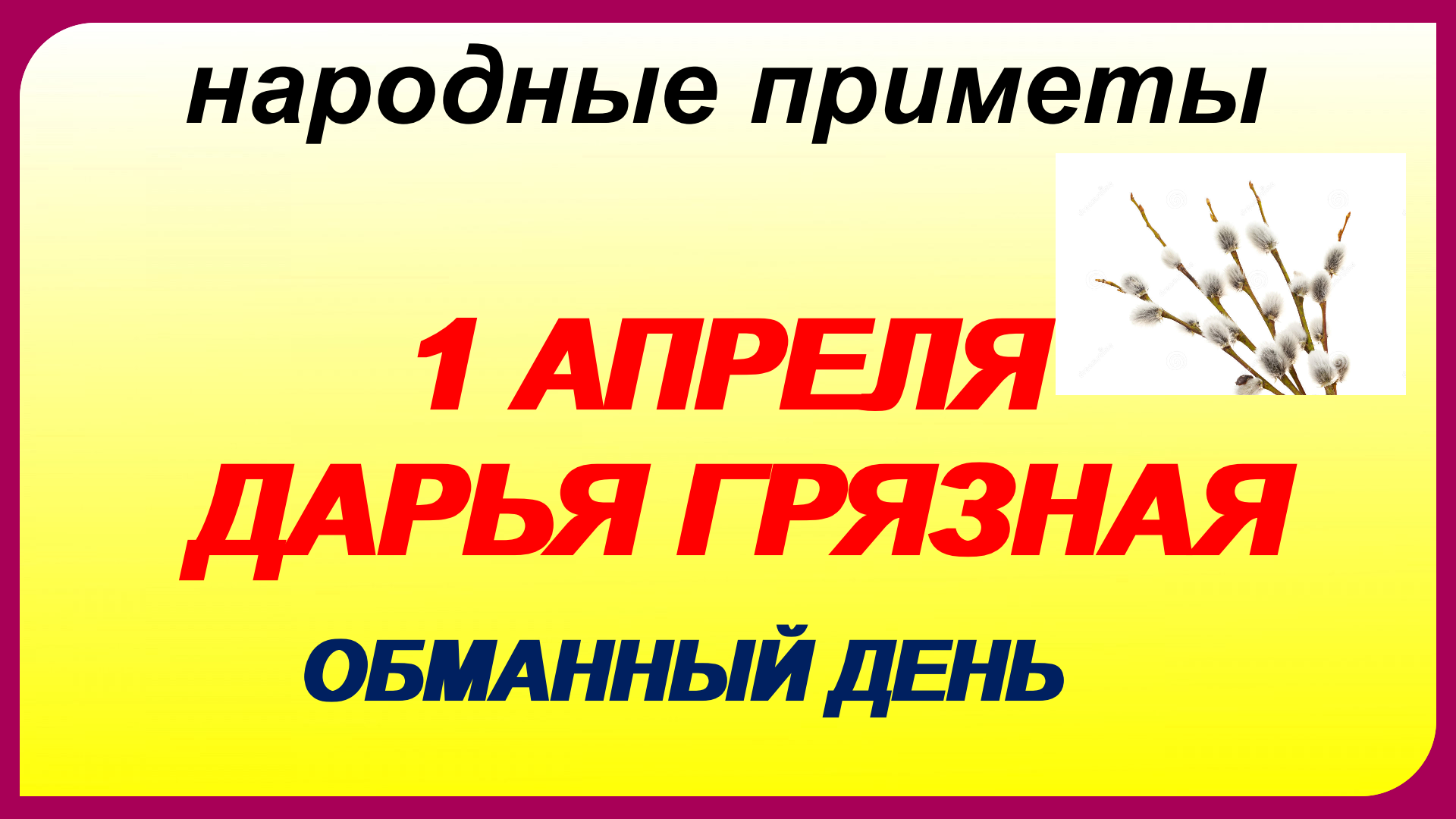 1 апреля праздник дарьи. 1 Апреля день Дарьи грязной.