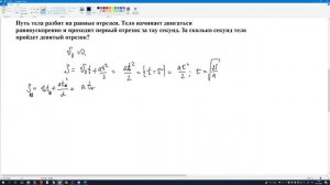 Путь тела разбит на равные отрезки. Тело начинает двигаться равноускоренно
