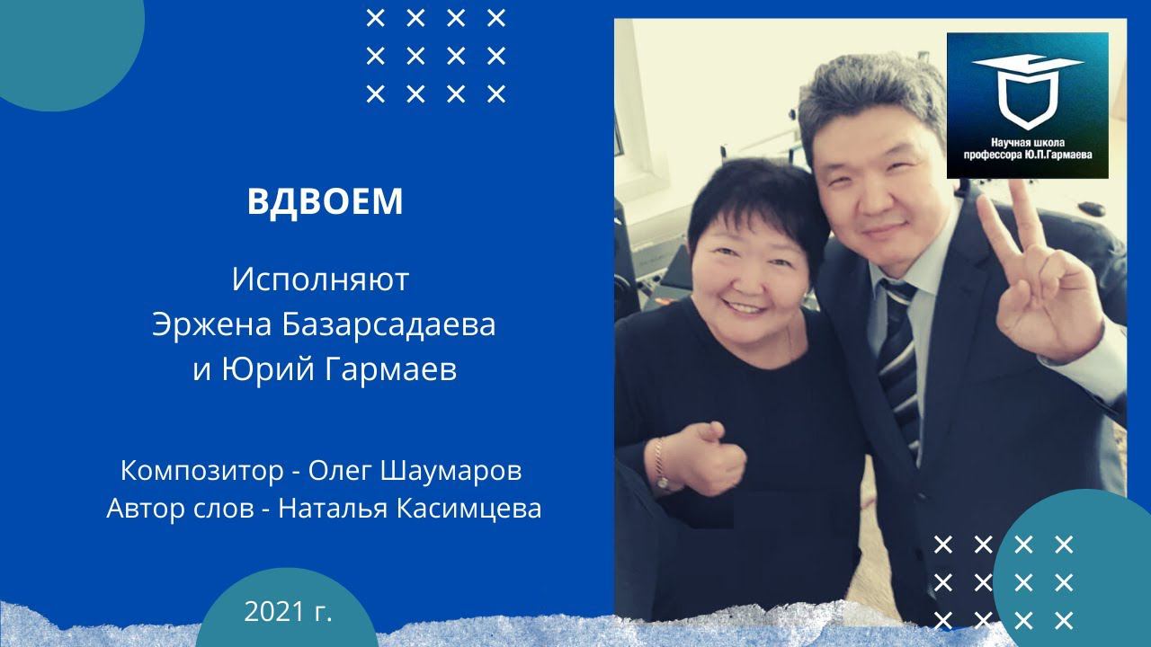 Песня "Вдвоем", спетая дуэтом с Народной артисткой Бурятии Эрженой Кимовной Базарсадаевой