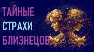 Тайные страхи знака зодиака Близнецы. #гороскоп