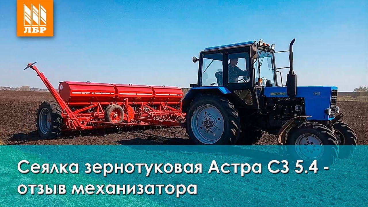 Сеялка зернотуковая Астра СЗ 5.4 - отзыв