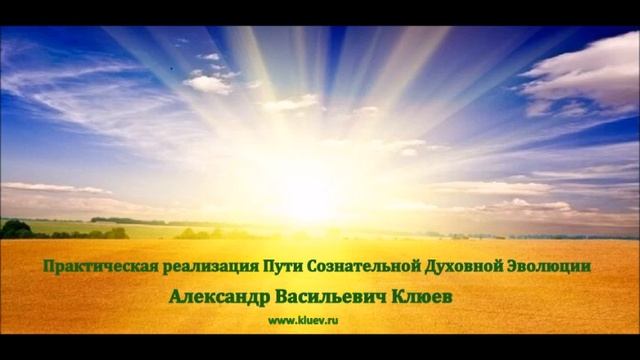 А.В.Клюев - Важное на пути - Остановка Мыслей - Медитация - мягкая, жесткая, смешанная формы!