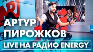 Артур Пирожков - Зацепила на Радио ENERGY!