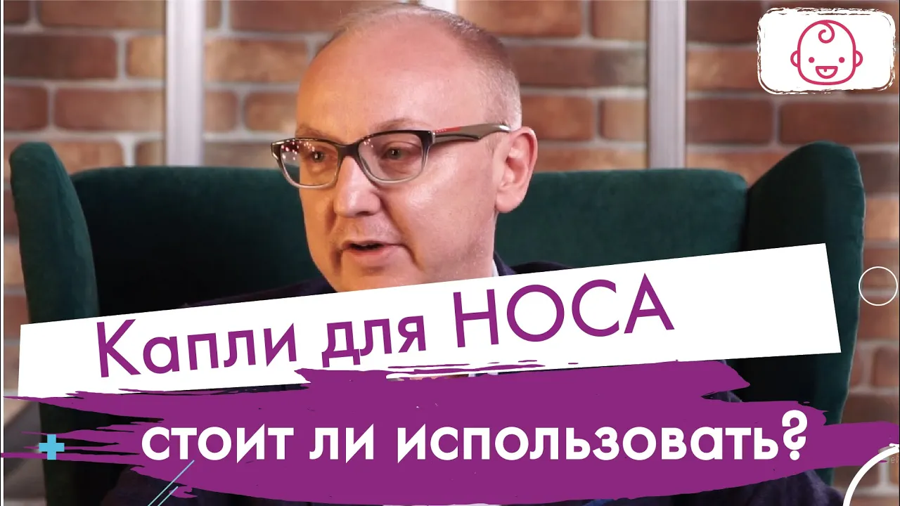 Насморк у Младенца: Можно Ли Использовать Капли? Разговор с Педиатром