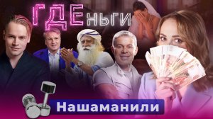 ГДЕньги: Свадьба Шамана, тахикардия от Газманова, «колдовство» Грефа
