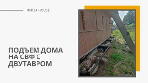 Подъем дома на свф с использованием двутавра