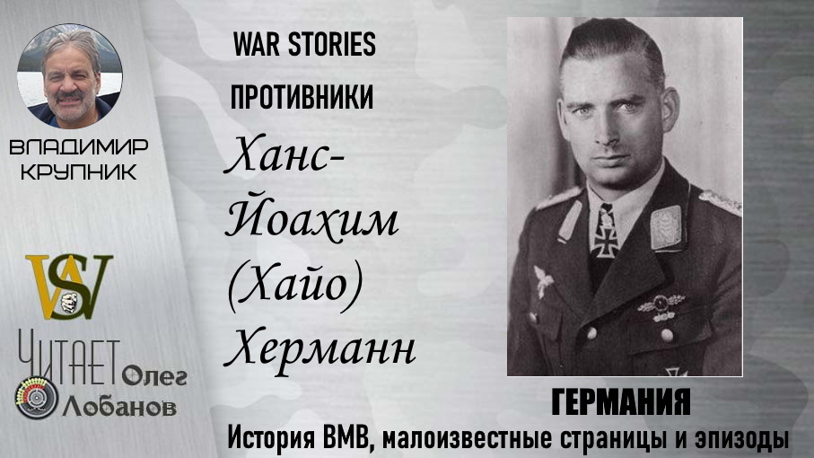 Ханс Йоахим Хайо Херманн. Проект "WAR STORIES". Военные истории Владимира Крупника. Германия.