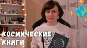 Космические книги