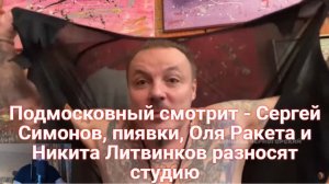 Подмосковный смотрит - Сергей Симонов, пиявки, Оля Ракета и Никита Литвинков разносят студию