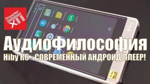 Hiby R6 - крутой Андроид Плеер!