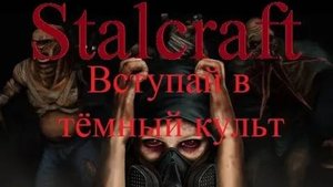 Stalcraft | В память о подразделении тёмный культ "Жнец" | Делаем 600+ приведёнки с допами