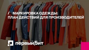 Маркировка одежды: план действий для производителей | Первый БИТ