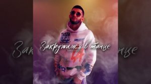 Закружимся в танце