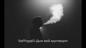 StaFFорд63 - Дым мой круговорот (ОФИЦИАЛЬНЫЙ КАНАЛ)