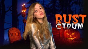 СТРИМ! Что ждёт СОЛО игрока в ХЕЛЛУИНСКУЮ НОЧЬ В RUST ?