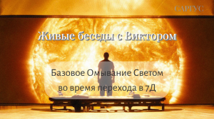 #143 Базовое Омывание Светом во время перехода в 7Д. Живые беседы с Виктором.