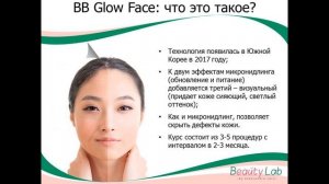 Вводный курс BB Glow Face