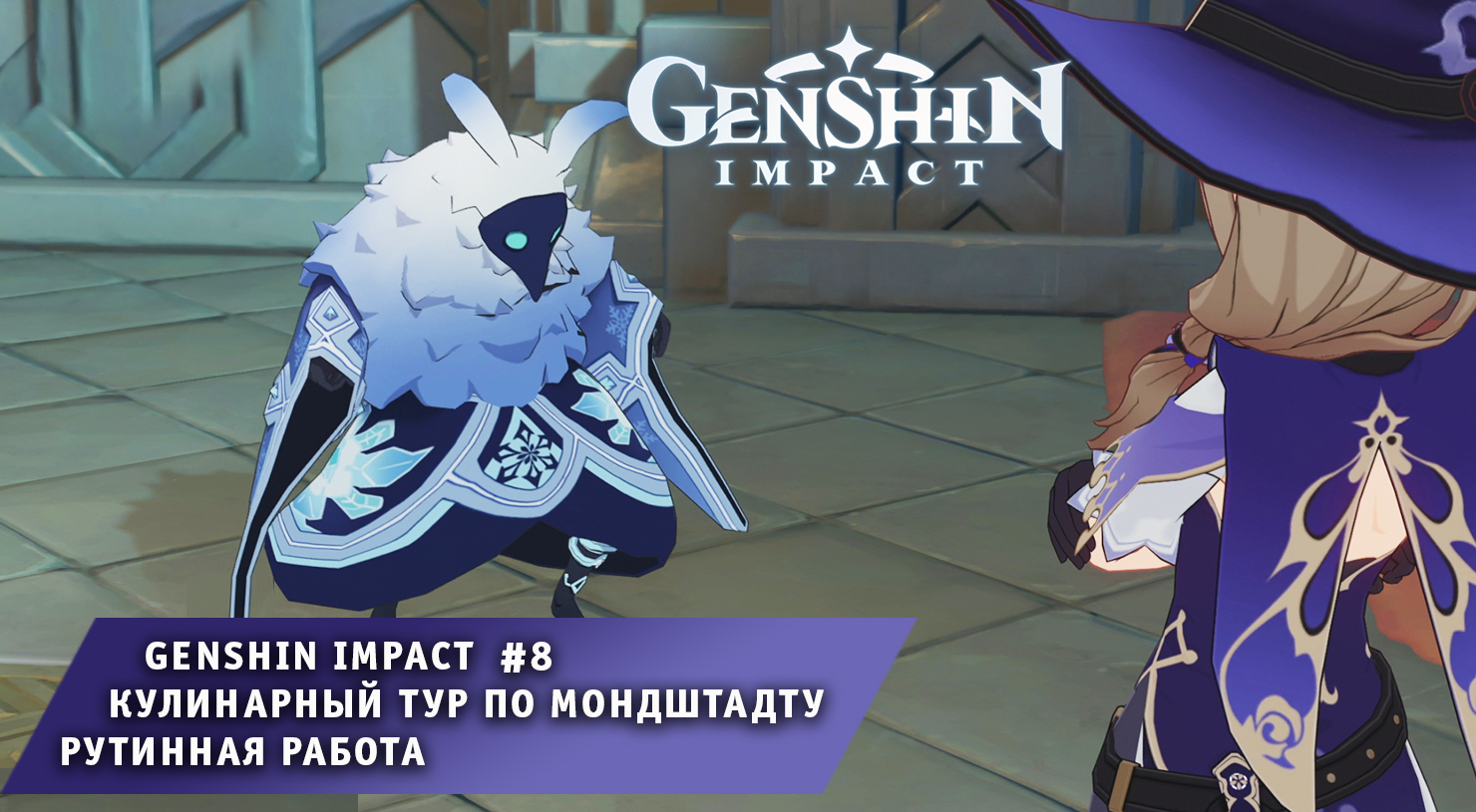 Genshin Impact #8 Кулинарный тур по Мондштадту Рутинная работа Игра .