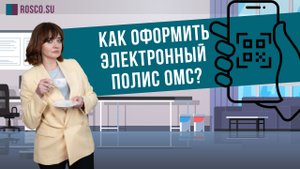 Как оформить электронный полис ОМС?