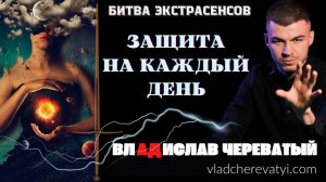 Защита на каждый день #владчереватый #битваэкстрасенсов23сезон