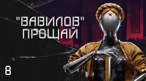 Atomic Heart. #8 "Вавилов" прощай