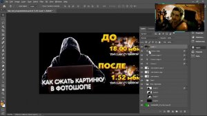 Как сжать картинку в фотошопе? How to compress a picture in Photoshop?