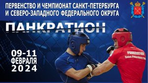 (2 ковер КЛ) Первенство Санкт-Петербурга и СЗФО по панкратиону 2024