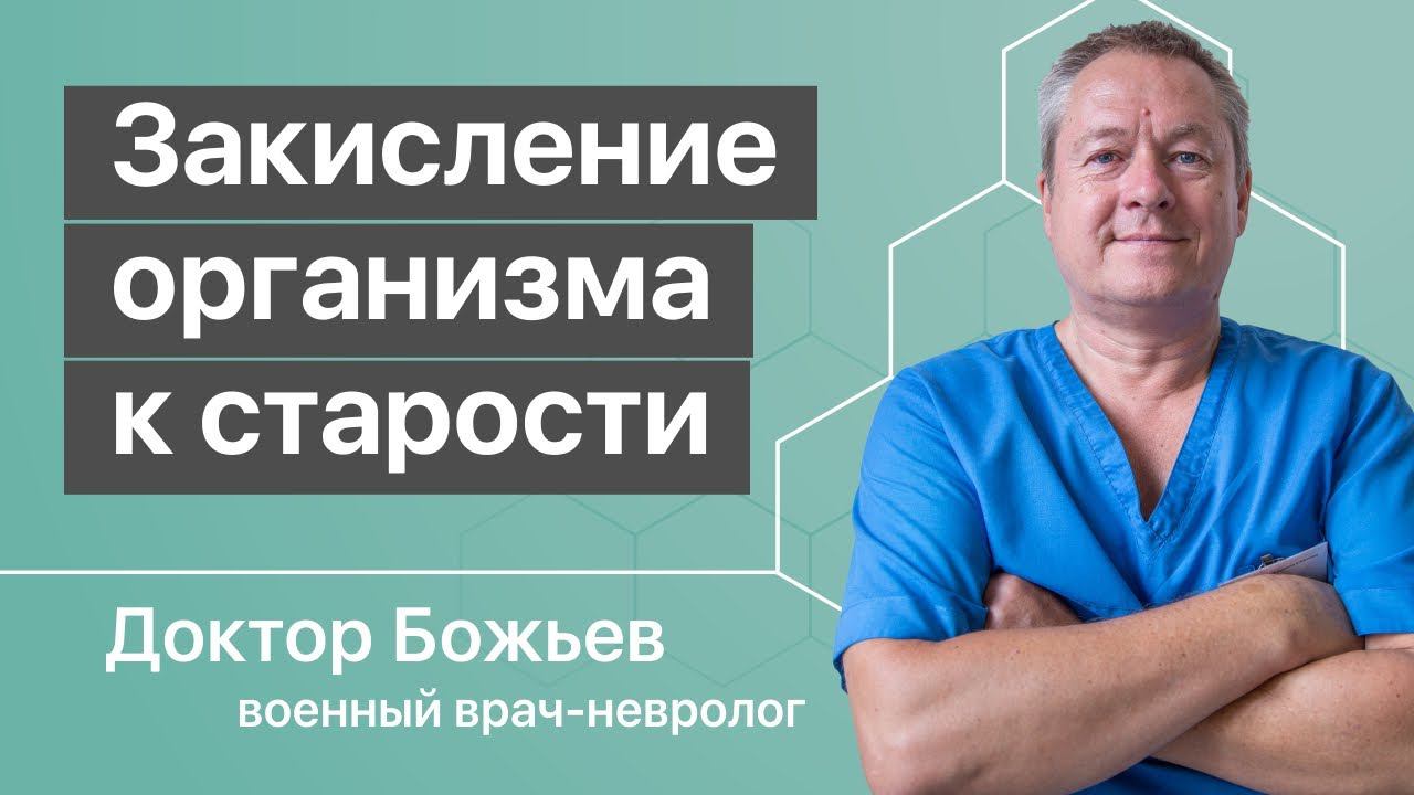 Закисление организма к старости | Исцеляйся Сам и доктор Божьев