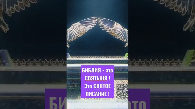 Библия - это СВЯТОЕ ПИСАНИЕ!